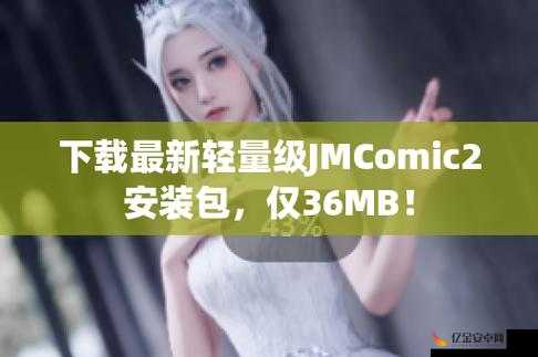 jmcomic2 安装包 36mb 加速器：一款实用的加速工具